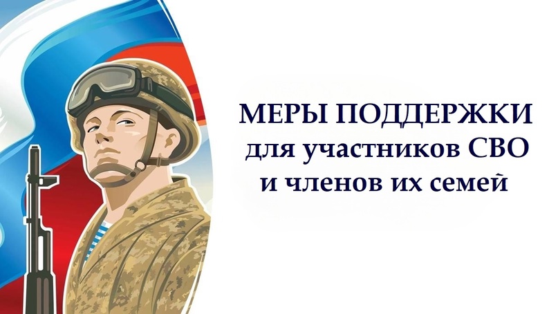 Меры поддержки участников СВО и членов их семей